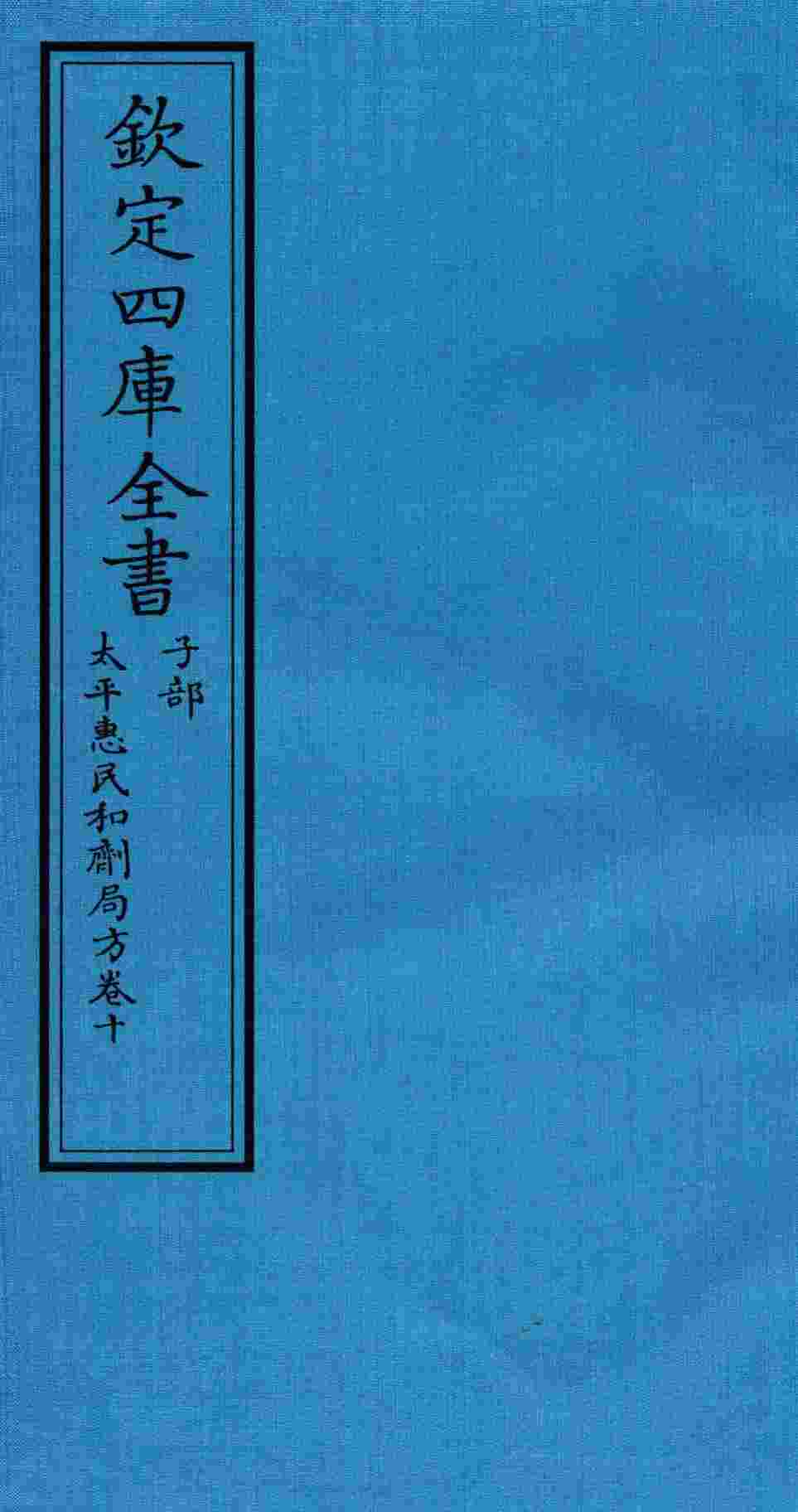 钦定四库全书  子部  太平惠民和剂局方  卷10